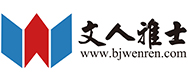 北京文人雅士文化傳媒有限公司